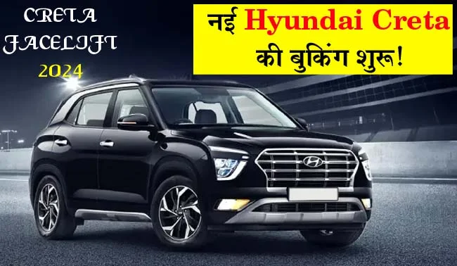 New Hyundai Creta 2024: नई Hyundai Creta की बुकिंग शुरू! मिलेंगे पहले से बेहतर पावरफुल और धांसू मॉडल