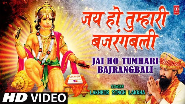 Shri Hanuman Bhajan: आज सुनें श्री राम भक्‍त हनुमान का बहुत ही प्‍यारा भजन 'जय हो तुम्‍हारी बजरंबली'...