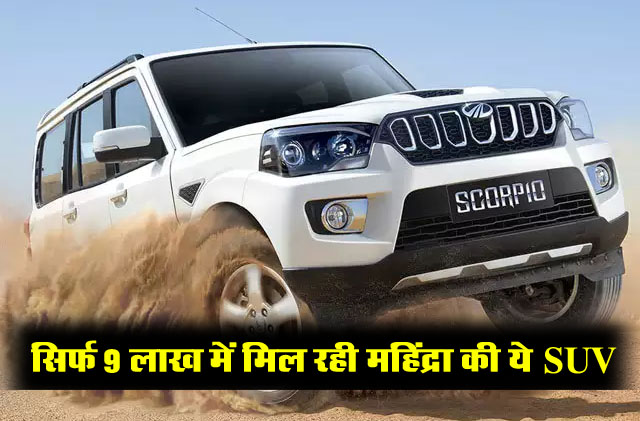Mahindra Scorpio S9 : सिर्फ 9 लाख में मिल रही महिंद्रा की ये SUV, बेहतरीन फीचर्स के साथ देगी 17 Kmpl का दमदार माइलेज