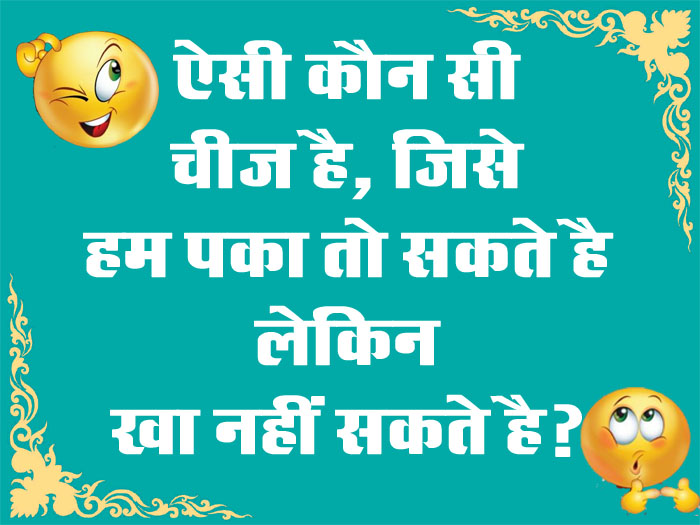 GK Questions : ऐसी कौन सी चीज है, जिसे हम पका तो सकते है लेकिन खा नहीं सकते है?