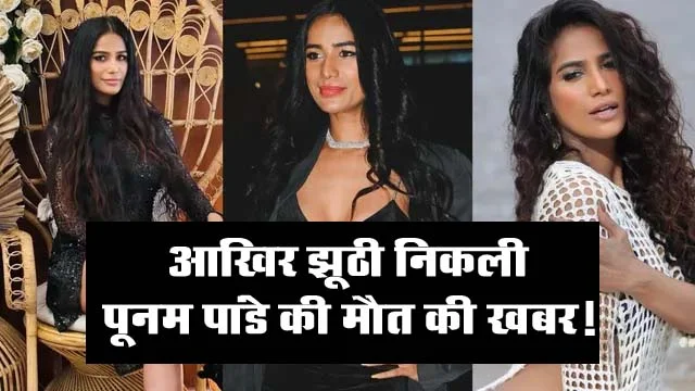 Poonam Pandey News: पूनम पांडे जिंदा है, सर्वाइकल कैंसर की वजह से फैलाई थी मौत की अफवाह, देखें वीडियो....