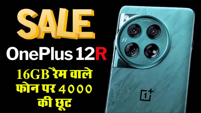 OnePlus 12R Sale : OnePlus के 16GB रैम वाले फोन पर 4000 की छूट, मिलती है 100W की SuperVOOC चार्जिंग