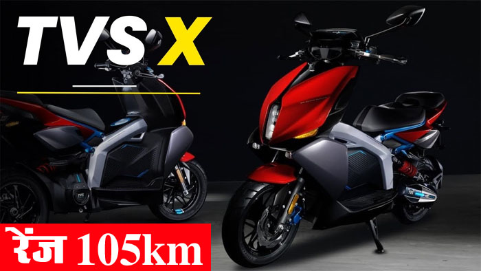TVS X Electric Scooter: TVS के इलेक्ट्रिक स्कूटर ने निकाला OLA का दम, लुक ऐसा कि नहीं हट रही नजर, रेंज 105km और फीचर्स बवाल