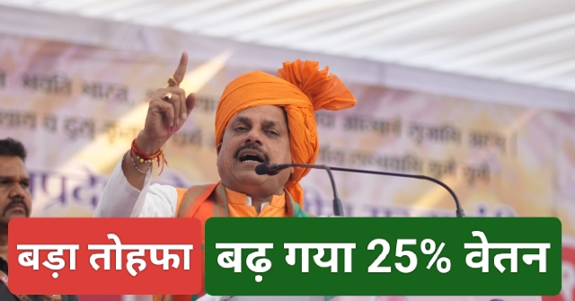 Salary increased in MP : मोहन सरकार का बड़ा तोहफा, अब 25 फीसद अधिक मिलेगा वेतन, आदेश हुए जारी