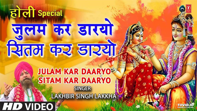 Holi New Song होली के मौके पर श्री कृष्‍ण का यह भजन सुनकर झुम उठेगा मन जुलम कर डारयो 3765