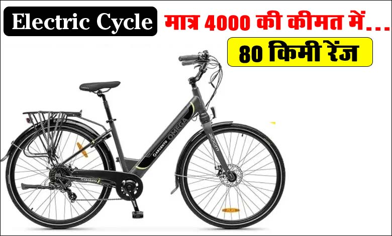 Electric Cycle: सिर्फ 4000 रूपये में खरीदें 80km तक की रेंज देने वाली नई इलेक्ट्रिक साइकिल