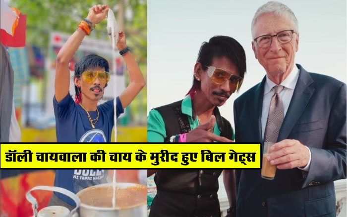 Dolly Chaiwale ki Success Story : डाली चायवाले की सक्‍सेस स्‍टोरी, जानें कैसे एक चाय की टपरी पर पहुंचे दुनिया के सबसे अमीर शख्स बिल गेट्स...