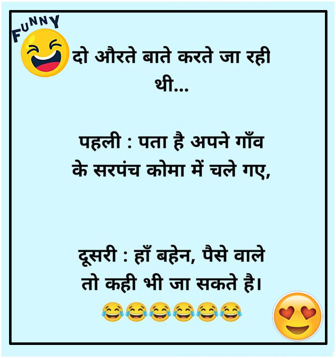 Funny Jokes: टीना- यार मेरे बाल बहुत झड़ रहे हैं, मीना- क्यों? पढ़ें मजेदार जोक्‍स...