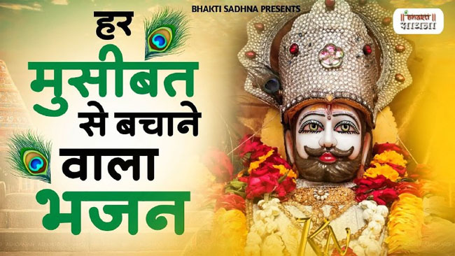 Khatu Shyam Bhajan : आज सुनें खाटू श्याम जी का हर मुसीबत से बचाने वाला भजन 'बेड़ा पार हो जाए'....