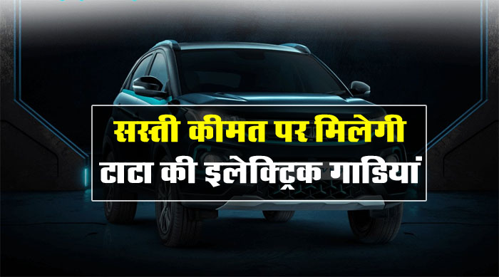 Discount on Tata EVs: सस्‍ती कीमत पर मिलेगी टाटा की इलेक्ट्रिक गाडि़यां, लाखों तक होगी बचत