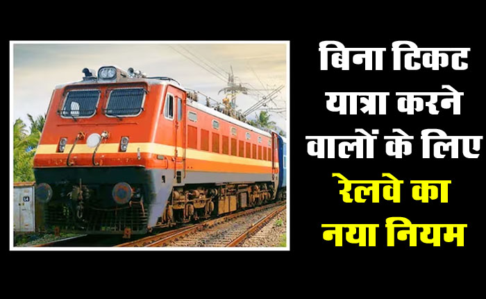Railway New Rules: ट्रेन में बिना टिकट सफर करने वाले ध्‍यान दें... रेलवे 1 अप्रैल से करने जा रहा ये बड़ा बदलाव...