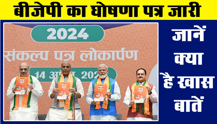 BJP Sankalp Patra : भाजपा का घोषणा पत्र जारी, UCC से लेकर अगले 5 वर्ष तक मुफ्त राशन का वादा, जानें क्‍या है खास