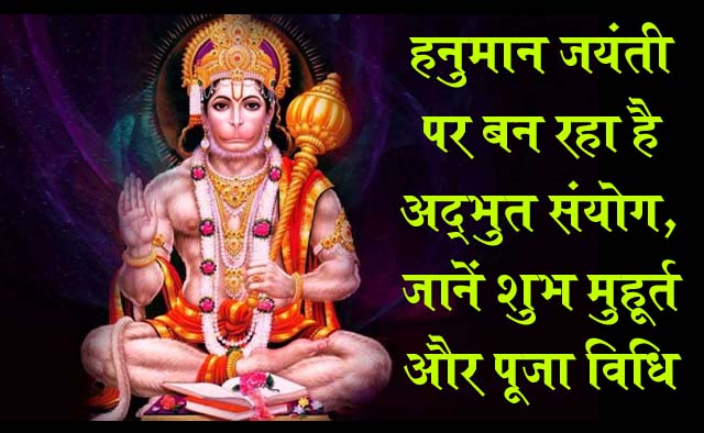 Hanuman Janmotsav 2024 हनुमान जयंती पर बन रहा ये दुर्लभ संयोग विधिवत पूजा करने से मिलेगी हर 0975