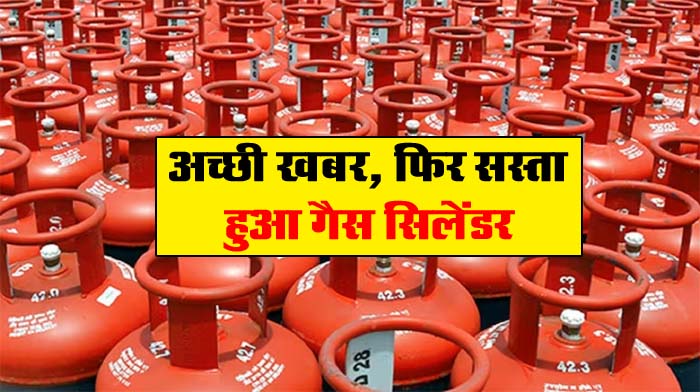 LPG Price Cut : अच्छी खबर, फिर सस्ता हुआ गैस सिलेंडर, जानें कितने रुपये की हुई कटौती?