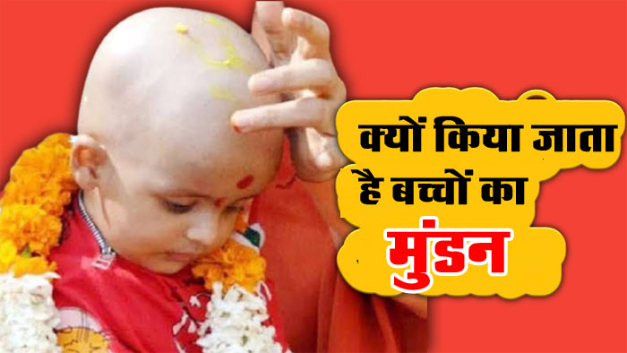 Mundan Sanskar: क्यों किया जाता है बच्चों का मुंडन, इस संस्कार को लेकर क्या कहते हैं शास्त्र, क्या है सही विधि