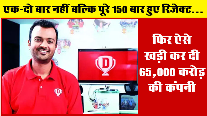 Success Story : एक-दो बार नहीं बल्कि पूरे 150 बार हुए रिजेक्ट, फिर एक आइडिया से खड़ी कर दी करोड़ों की कंपनी...