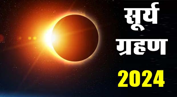 Surya Grahan 2024 : 8 अप्रैल को कहां-कहां दिखेगा पूर्ण सूर्य ग्रहण? जानें किस राशि पर क्‍या होगा इसका असर...