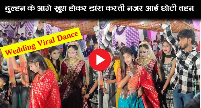 Wedding Viral Dance : वाह जी वाह! दुल्हन के आगे खुश होकर डांस करती नजर आई छोटी बहन, वीडियो हुआ वायरल...