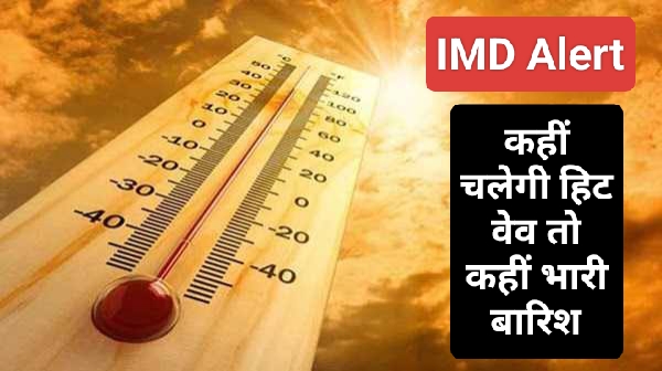 IMD Alert : ऐसा रहेगा मई के पहले सप्ताह का मौसम, कहीं चलेगी हिट वेव तो कहीं भारी बारिश