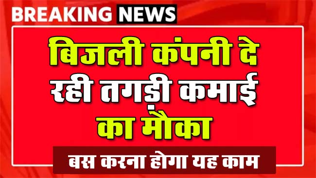 Paritoshik Yojana: बिजली कंपनी दे रही तगड़ी कमाई का मौका, बस करना होगा इतना सा काम