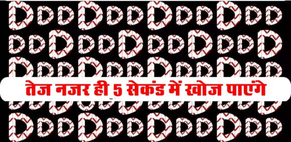 Optical Illusion: अगर खुद को समझते हैं बादशाह तो 5 सेकेंड में ढूंढ निकालो "O", खोज लिया तो कहलाएंगे वीरो के वीर
