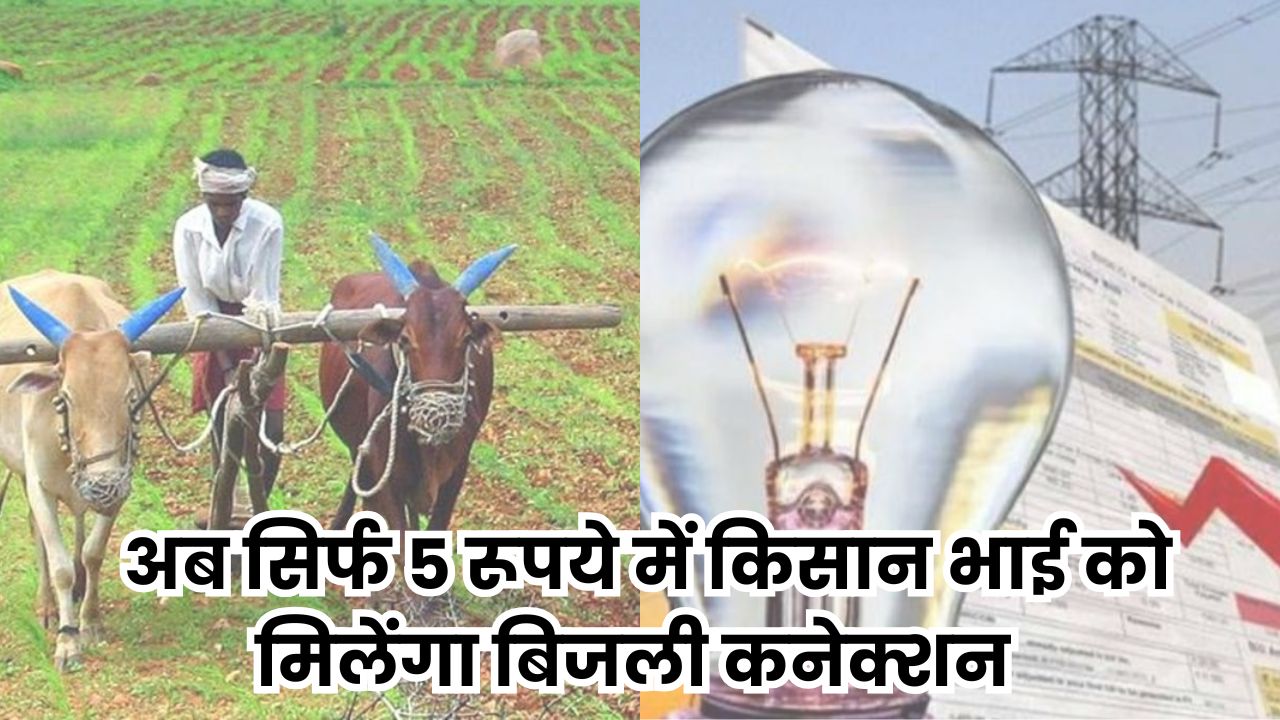 अब सिर्फ 5 रूपये में किसान भाई को मिलेंगा बिजली कनेक्शन
