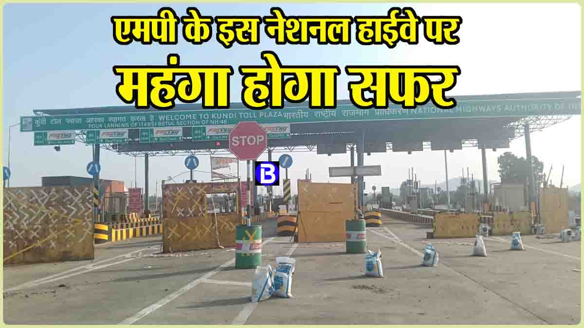 Bhopal-Nagpur National Highway: एमपी के इस नेशनल हाईवे पर महंगा होगा सफर, जल्द शुरू होगा एक और टोल प्लाजा
