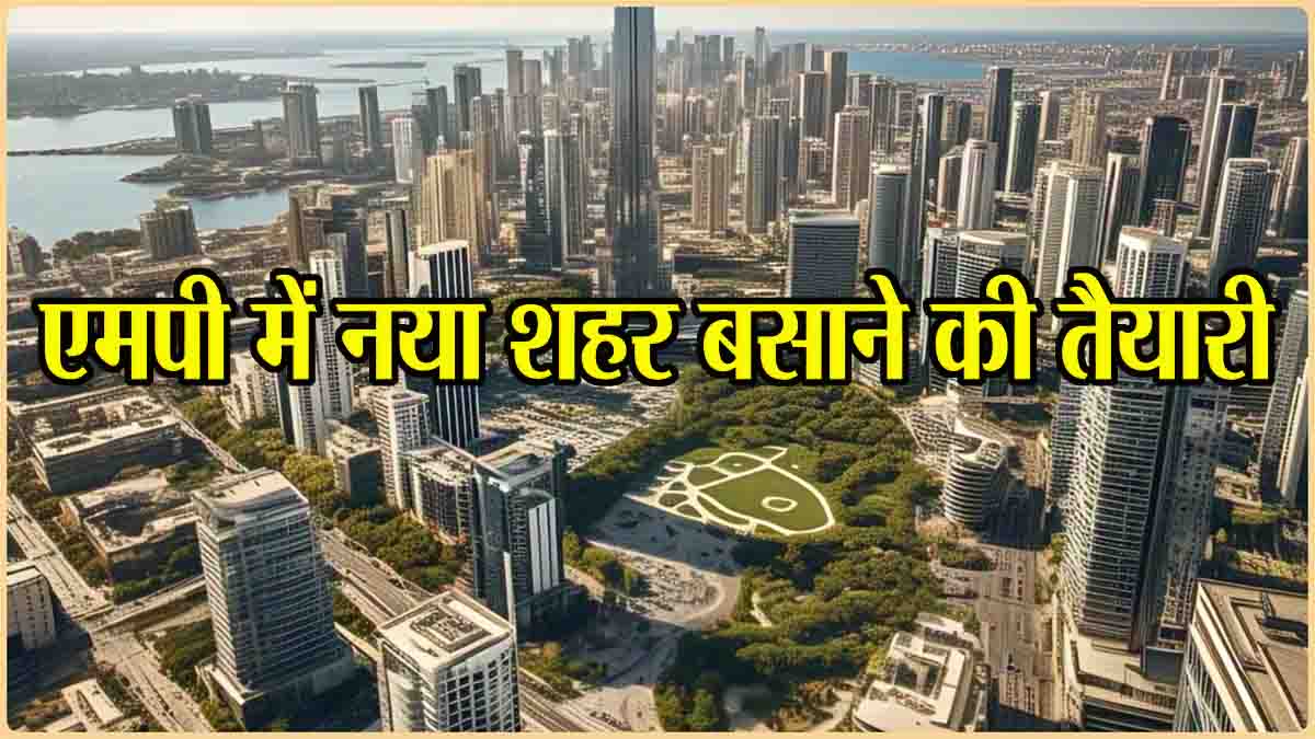 MP News Today: एमपी में 2000 करोड़ रुपये में बसेगा एक नया शहर, हर तरह की सुविधाओं से होगा लैस