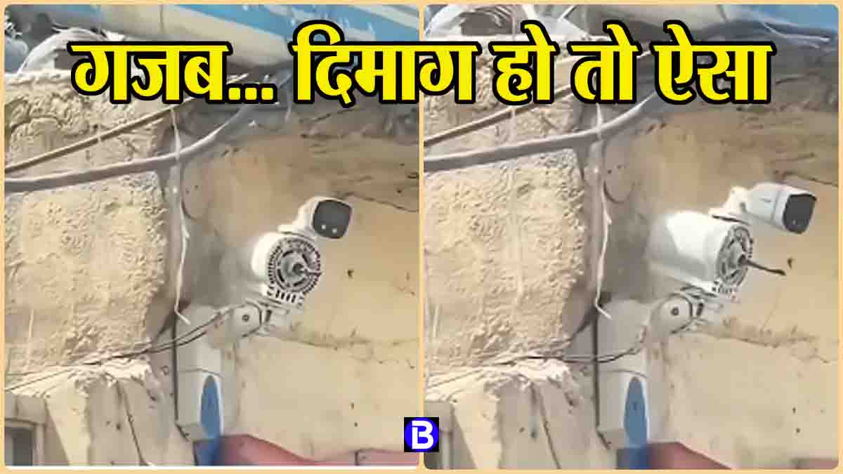 Jugad ka viral video: फिक्स सीसीटीवी कैमरे को जुगाड़ से बना दिया अद्भुत, लोग बोले- भारत से बाहर न जाएं यह टेक्निक