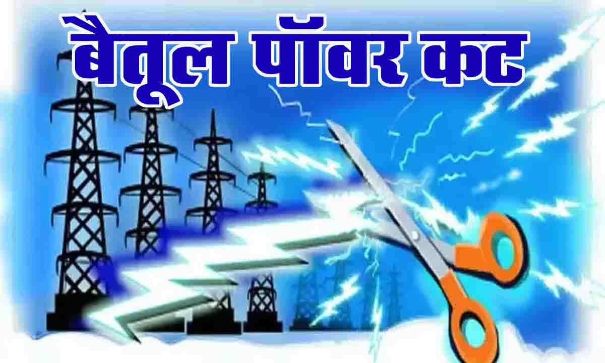 Betul Power Cut: बैतूल शहर में 3 से 7 अक्टूबर तक होगी बिजली कटौती, देखें अपने इलाके का टाइम टेबल