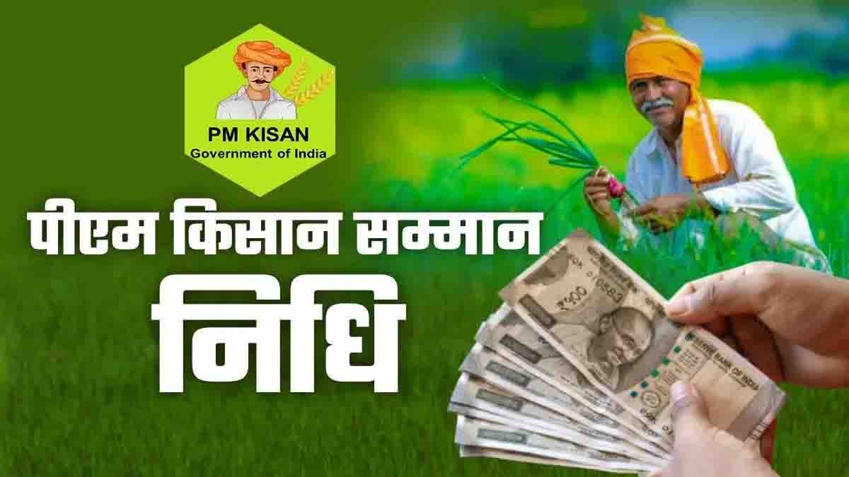 PM Kisan Installment: पीएम किसान 24वीं किस्त: इस दिन खाते में आ सकते हैं 2000 रुपये, तुरंत निपटा लें ये 2 जरूरी काम
