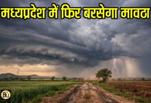 MP Weather Update: होली से पहले बदलेगा मौसम का मिजाज, एमपी में बरसेगा मावठा, आंधी-तूफान भी मचाएंगे तबाही