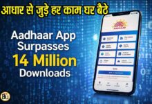 Aadhaar App Download: लॉन्च होते ही छा गया आधार ऐप, 14 मिलियन से ज्यादा डाउनलोड, घर बैठे हो रहे अब सारे काम
