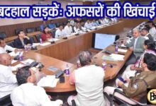 Betul News Today: मेंटेनेंस में भी बदहाल PMGSY सड़कें: बैठक में हेमंत खंडेलवाल हुए खफा, ठेकेदारों पर कार्रवाई के निर्देश