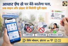 Aadhaar Address Update App: आधार ऐप से घर बैठे बदलेगा पता, अब लाइन और कागजी झंझट से मिलेगी पूरी राहत
