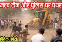 Betul Land Demarcation Clash: बैतूल में सीमांकन के दौरान बवाल, राजस्व विभाग की टीम पर पथराव, पुलिस अफसर और भाजयुमो जिलाध्यक्ष घायल