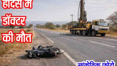 Multai Road Accident: मुलताई में भीषण सड़क हादसा: बोरवेल मशीन की टक्कर से डॉक्टर की मौके पर मौत, चालक फरार