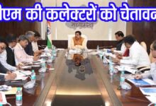 Mohan Yadav Warning: परफॉर्मेंस नहीं तो मैदान से बाहर: सीएम मोहन यादव की कलेक्टरों को सख्त चेतावनी, गेहूं खरीदी पर भी बड़े निर्देश