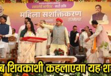 MP City Name Change: अब शिवकाशी कहलाएगा एमपी का यह शहर, सीएम ने किया ऐलान, 405 करोड़ के विकास कार्यों की सौगात