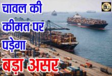 West Asia Tension Rice Export: рдкрд╢реНрдЪрд┐рдо рдПрд╢рд┐рдпрд╛ рдореЗрдВ рддрдирд╛рд╡ рд╕реЗ рдЪрд╛рд╡рд▓ рдХреА рдХреАрдорддреЛрдВ рдкрд░ рдкреЬреЗрдЧрд╛ рдмреЬрд╛ рдЕрд╕рд░, рд╕рд░рдХрд╛рд░ рдиреЗ рдмреБрд▓рд╛рдИ рдмреИрдардХ, рд╣реЛрдВрдЧреЗ рдмреЬреЗ рдлреИрд╕рд▓реЗ