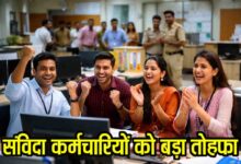 MP Contract Employees Salary: एमपी में संविदा कर्मचारियों को बड़ी राहत, अब मिलेगा समान वेतन का लाभ, आदेश जारी