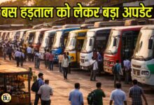 MP Bus Strike Update: बस हड़ताल को लेकर आया बड़ा अपडेट, मुख्यमंत्री से चर्चा के बाद बस ऑपरेटर्स ने लिया यह निर्णय