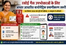 lpg e kyc: रसोई गैस उपभोक्ताओं के लिए ई-केवाईसी अनिवार्य, आखिरी तारीख नजदीक, घर बैठे करें यह काम
