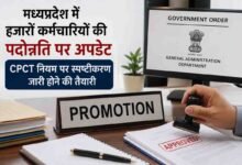 MP Employee Promotion: हजारों कर्मचारियों की पदोन्नति पर अपडेट, दो-तीन दिन में हो सकता है फैसला, CPCT नियम पर होगा बड़ा फैसला