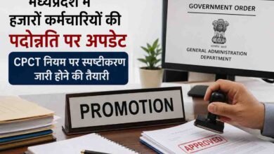 MP Employee Promotion: हजारों कर्मचारियों की पदोन्नति पर अपडेट, दो-तीन दिन में हो सकता है फैसला, CPCT नियम पर होगा बड़ा फैसला