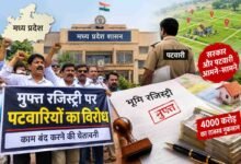 MP Free Registry: मध्य प्रदेश में 50 लाख जमीनों की मुफ्त रजिस्ट्री पर घमासान, पटवारियों को बर्खास्त करने कलेक्टरों को फ्री हैंड